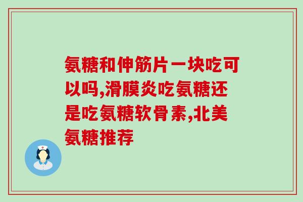 氨糖保护关节的三个特点(氨糖：保护关节的三个特点)