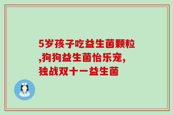 吃益生菌大便细了(吃益生菌：改善肠道微生态，大便变细)