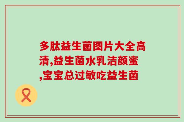 咳嗽能喝益生元和益生菌吗(咳嗽时，益生元和益生菌能否饮用？)
