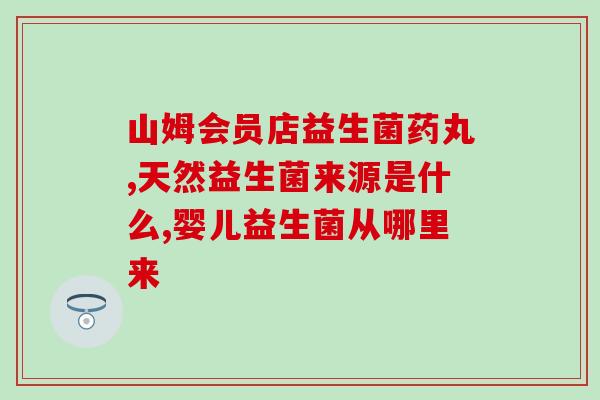 吃完饭就想拉屎吃益生菌可以吗(饭后急想上厕所？可以尝试吃益生菌！)