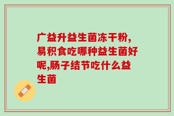 含有益生菌辅食怎么喂奶(益生菌辅食如何搭配奶粉喂养)