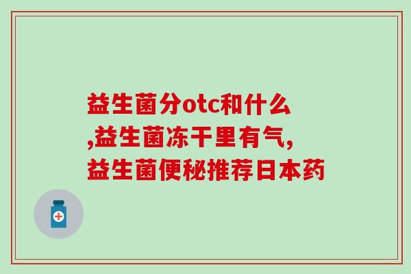吃保健品的益生菌好吗女性(益生菌处方是否适合女性口服保健品？)