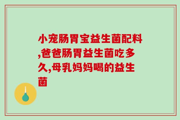 哈尔滨益生元益生菌厂家(哈尔滨一家益生元厂家推出多款益生菌产品)