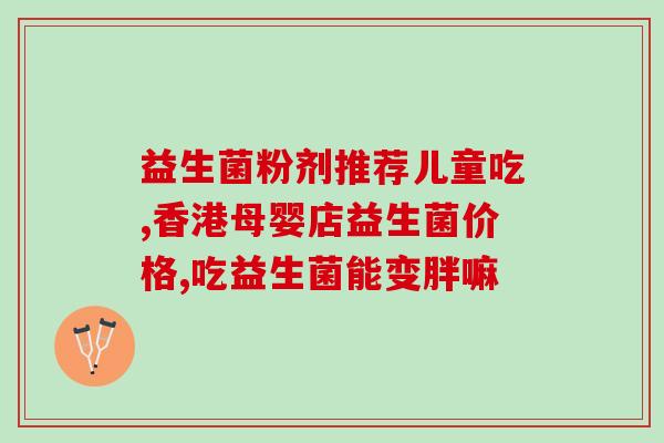 促肠道益生菌的作用(益生菌帮助改善肠道功能、加强免疫系统)