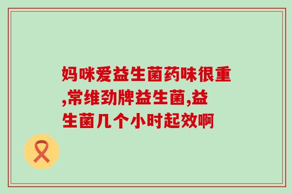吃抗生素要配什么益生菌吃(合理搭配益生菌，减轻抗生素副作用)