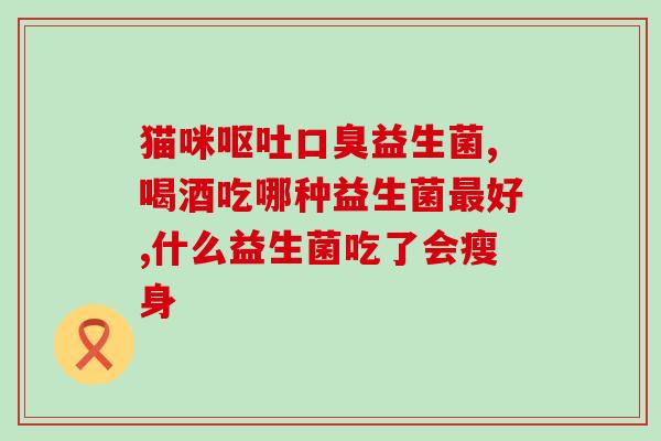 哪种益生菌治肠道菌群最好(选择合适的益生菌，规范肠道微生态——益生菌如何保健肠道？)