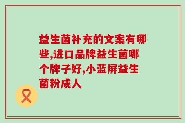 哪一种益生菌效果好(益生菌中哪一种效果最佳？)