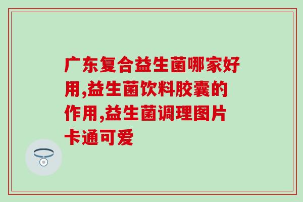 吃益生菌屁一直不停放(益生菌能改善屁臭臭味，还有这些意外使用方法！)