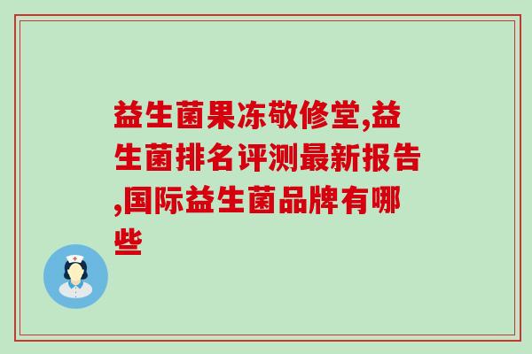 哪些是食品级的益生菌产品(益生菌产品中哪些是适用于人类食用的？)