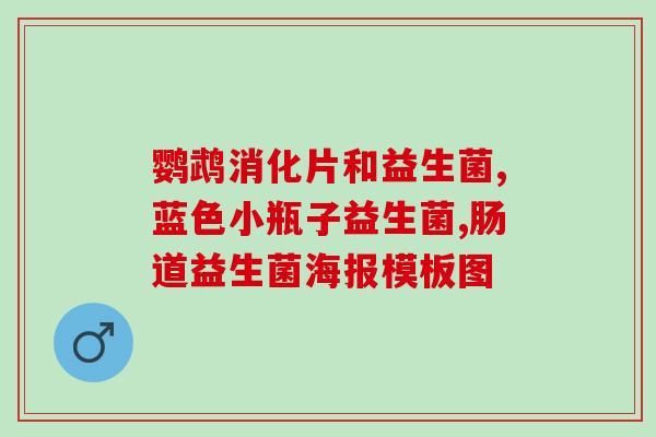刘涛代言益生菌怎么存放刘涛代言的益生菌：正确存放方法)