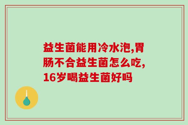 儿童促进肠道蠕动益生菌(提高儿童肠道消化效率的益生菌)