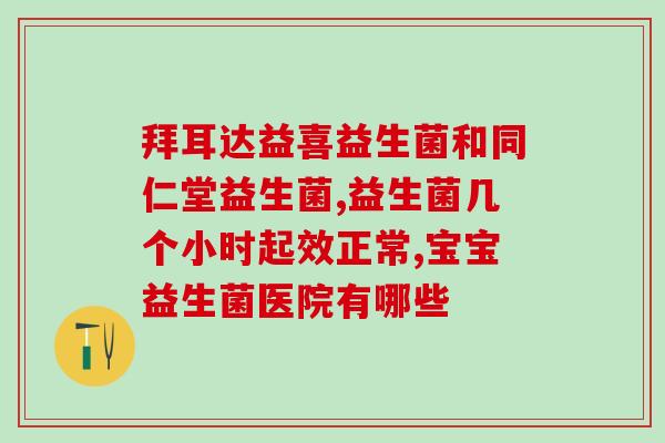 为什么益生菌喝进去会发烧(益生菌可能会导致体温升高，引发发烧