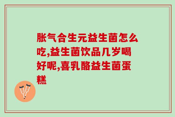 吃益生菌会让大便臭吗女性(益生菌会臭化女性大便？)