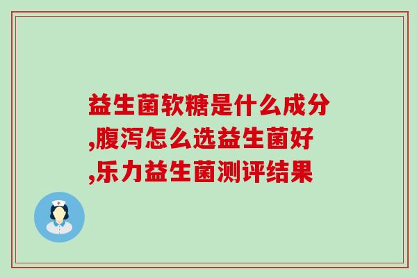 吃益生菌后的肠道菌群(益生菌对肠道菌群的影响)