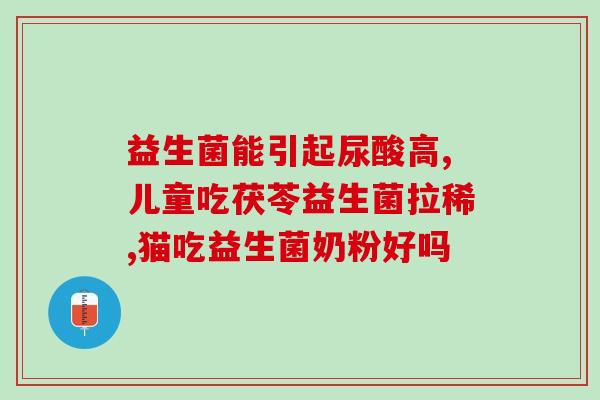 割阑尾肠道紊乱需要吃什么益生菌(益生菌有助于治疗肠道紊乱)