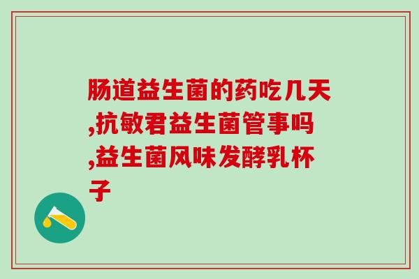 君小小hp益生菌怎么样(君小小HP益生菌评测：功效如何？)