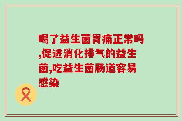 哪种益生菌有退黄作用(退黄效果好的益生菌推荐)