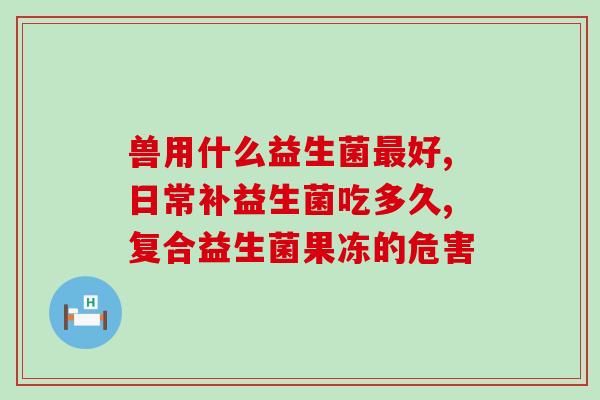 哪里益生菌含LP33(LP33是哪些益生菌的主要成分？)