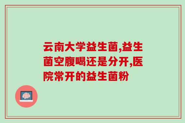 口服益生菌哪些牌子的好(口服益生菌哪个牌子好?推荐几款好评口碑口服益生菌品牌) 口服益生菌哪些牌子的好(口服益生菌哪个牌子好?推荐几款好评口碑口服益生菌品牌)