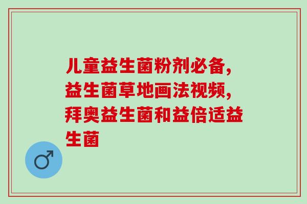 吃益生菌会口干舌燥吗为什么(吃益生菌是否会导致口干舌燥？了解一下！)