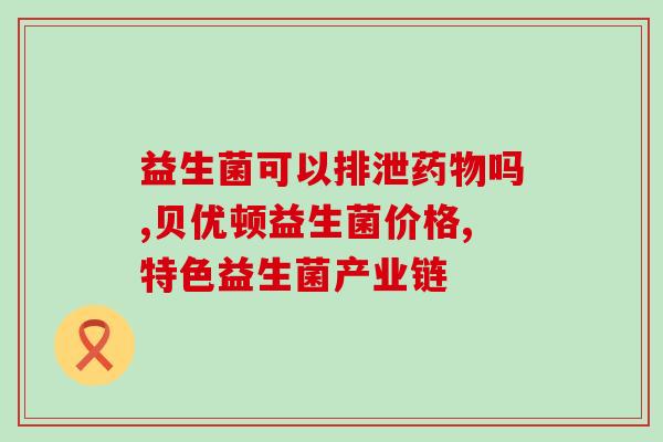佑敏菌益生菌作用(佑敏菌益生菌：促进肠道健康，增强免疫力)