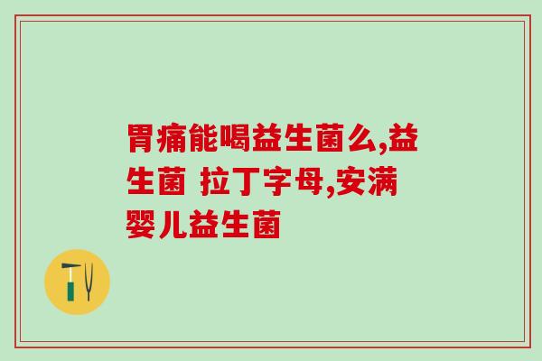 君乐宝女性益生菌推荐调理(推荐君乐宝女性益生菌，调理女性健康)