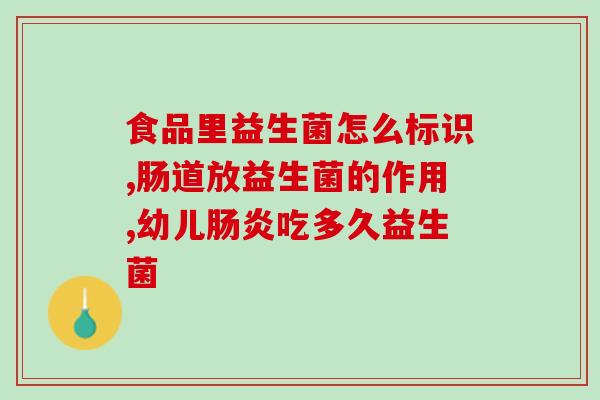 医院益生菌减肥怎么吃的(医院推荐益生菌减肥方法)