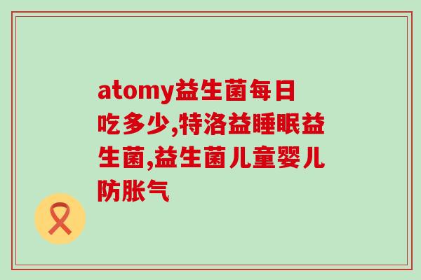 吃益生菌乳房胀气怎么办(解决乳房胀气问题的方法——如何正确食用益生菌乳？)