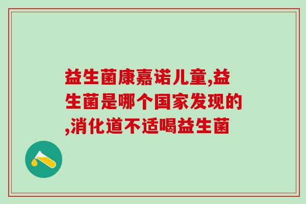 吃益生菌怎么还拉稀呢(吃益生菌为什么会导致腹泻？)