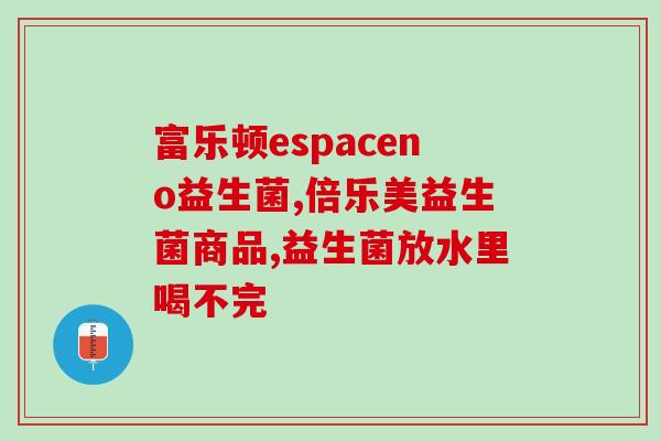儿童益生菌胶囊用法用量(如何正确使用儿童益生菌胶囊？)