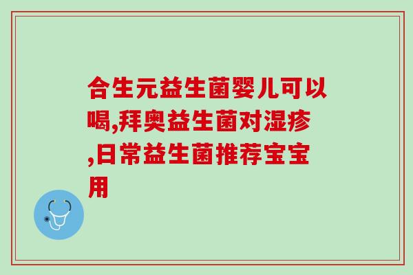 什么样的益生菌效果好(答案：优秀益生菌选购指南)
