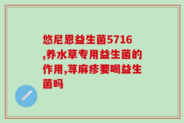 吊完盐水吃什么益生菌好(良好肠道菌群恢复：什么食物可以增强盐水的益生菌作用？)