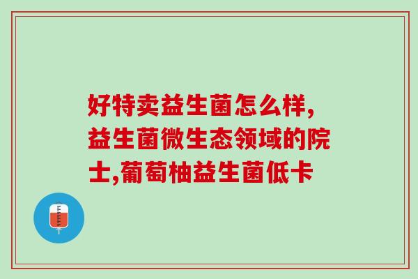 哪些宝宝要补充益生菌(补益生菌的宝宝有哪些？)