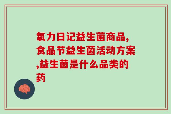 吃肠道益生菌后失眠(吃了肠道益生菌后难以入睡？这可能是原因)