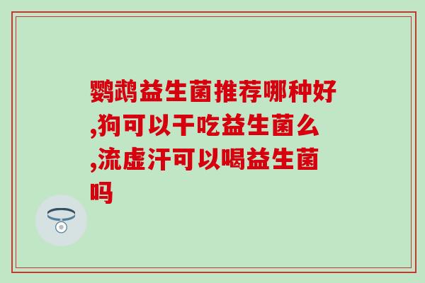 启蒙搭档益生菌怎么样(搭配益生菌的启蒙效果如何？)