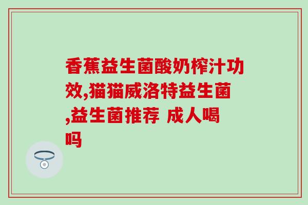 吃什么可以增长益生菌(增加益生菌，这几种食物可以帮你达到目的)