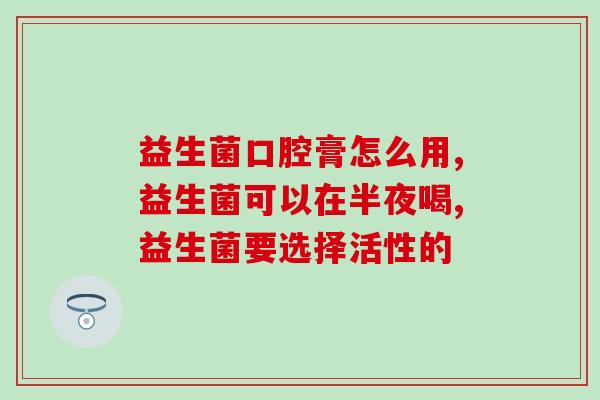 中老年人益生菌益生元推荐(经验分享：老年人应选用益生菌和益生元)