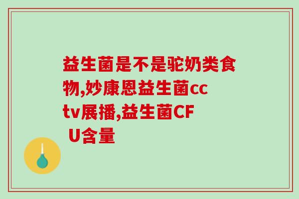 哪些药物为益生菌(10种好用的益生菌，让你摆脱药物束缚！