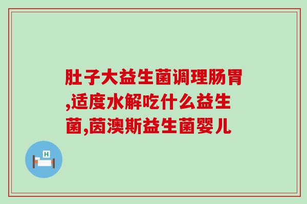 什么样人要吃益生菌(什么样的人适合食用益生菌？)