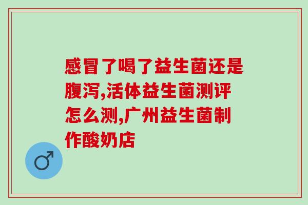 同仁堂益生菌黑咖啡怎么样(同仁堂推出的益生菌黑咖啡口感好不好？)