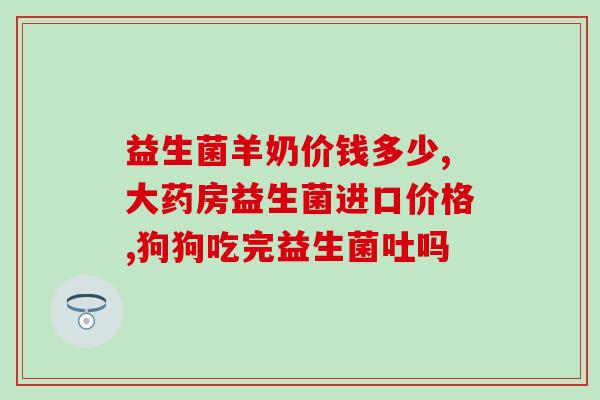 买益生菌可以不(买益生菌的正确方法和注意事项！)