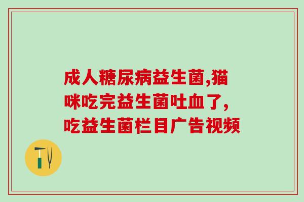 医用益生菌需要长期吃吗(医生建议长期食用益生菌来获得最佳效果)