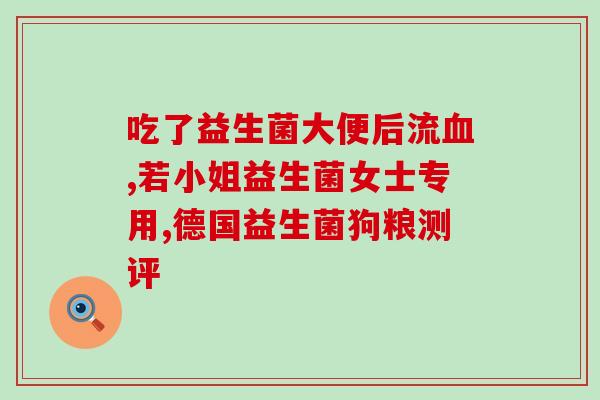 哪些药名是益生菌(常见益生菌含有的药名有哪些？)