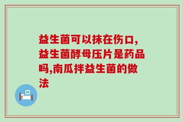 吃益生菌心脏难受怎么办(食用益生菌引发心脏不适怎么应对？)