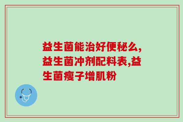哪种益生菌做酸奶对人体效果最好(最佳益生菌酸奶，助你健康更长久)