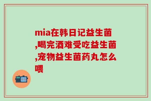 哪些益生菌降解酶最好(益生菌中哪些酶降解效果最佳？)