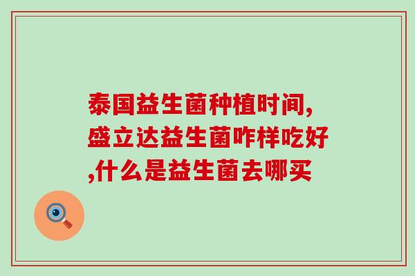 合肥市益生菌生产厂家电话(合肥益生菌生产厂家联系方式)