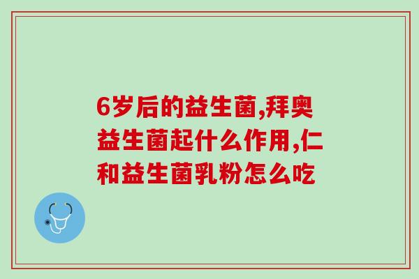 君乐宝益生菌是什么颜色(君乐宝益生菌的颜色是什么？)