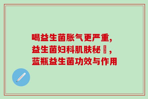哪些药补充益生菌好一点(推荐哪些药物搭配益生菌更好？)