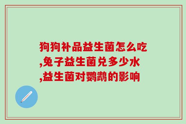 君乐宝益生菌怎么吃法最好(君乐宝益生菌的最佳食用方法)